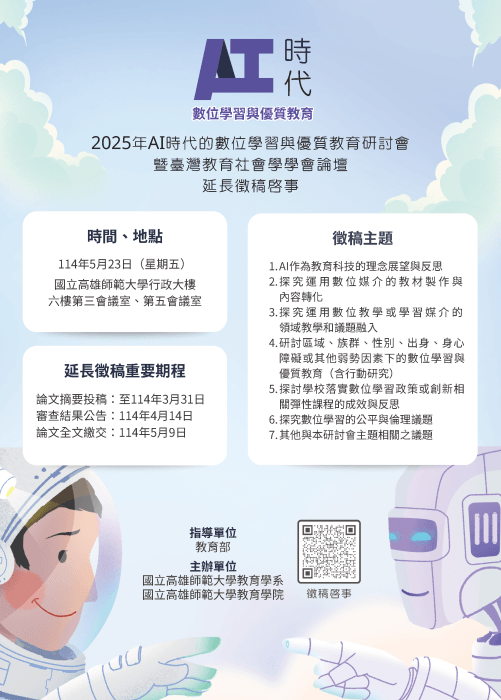 【徵稿資訊】【研討會資訊】(延長徵稿)2025年AI時代的數位學習與優質教育研討會暨臺灣教育社會學學會論壇徵稿啟事圖片