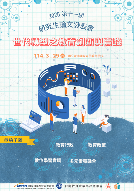 【徵稿資訊】2025第十一屆研究生論文發表會：世代轉型之教育創新與實踐圖片