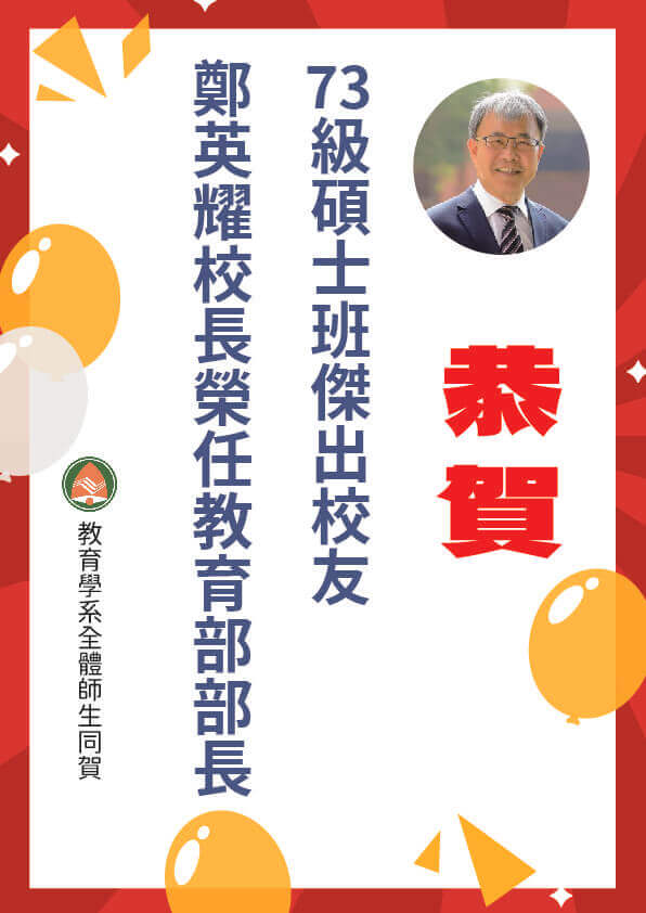 恭賀本系73級碩士班傑出校友鄭英耀校長榮任教育部部長圖片