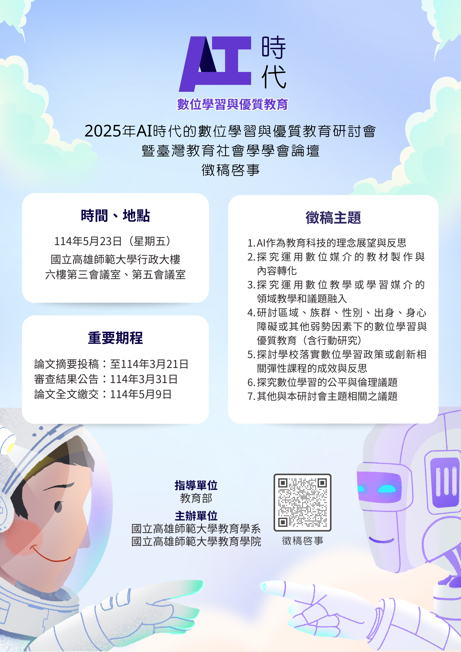 【徵稿資訊】【研討會資訊】2025年AI時代的數位學習與優質教育研討會 暨臺灣教育社會學學會論壇徵稿啟事圖片
