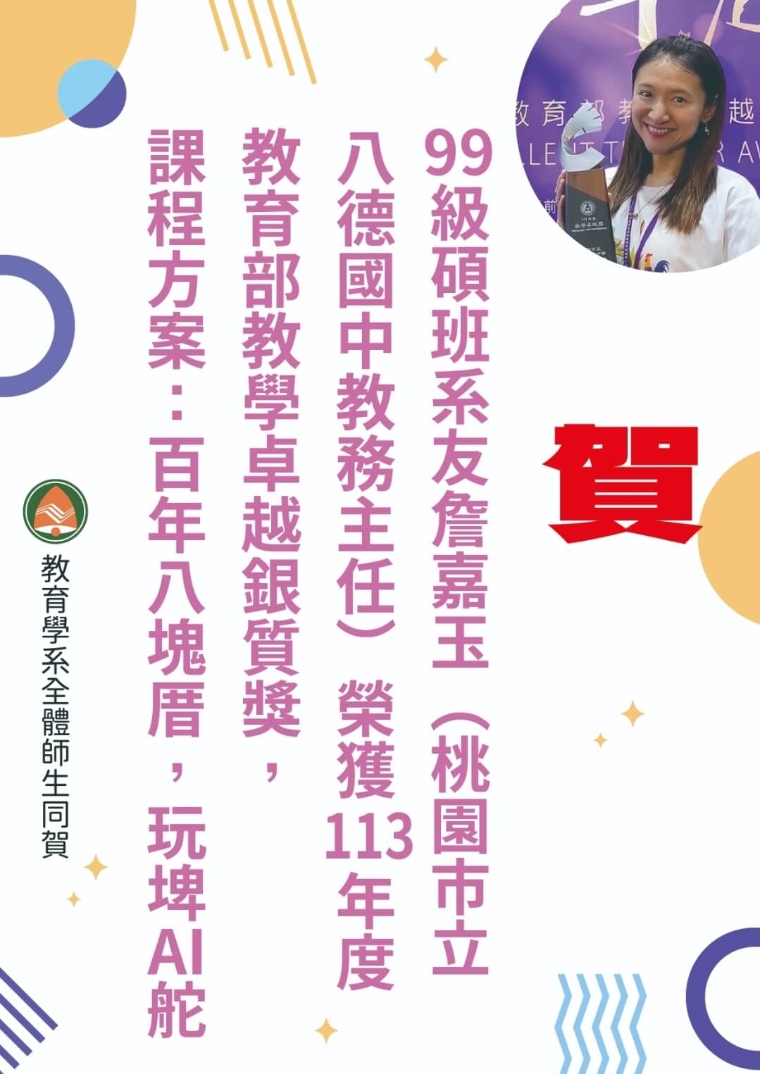恭賀99級碩班系友詹嘉玉榮獲113年度教育部教學卓越銀質獎圖片